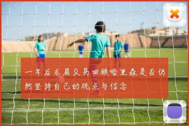 一年后东眉交易回顾哈里森是否仍然坚持自己的观点与信念