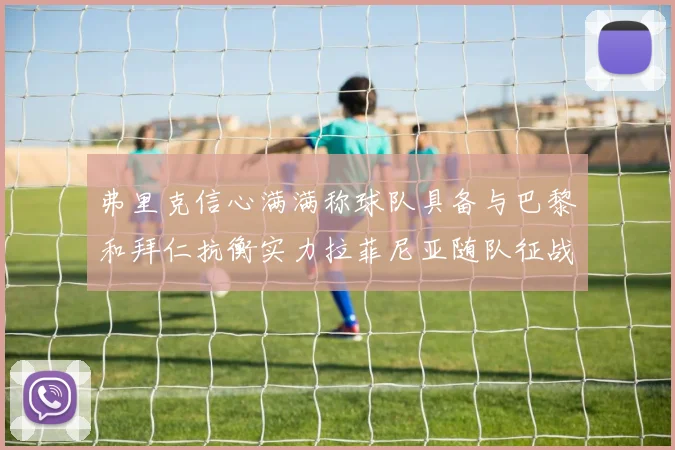 弗里克信心满满称球队具备与巴黎和拜仁抗衡实力拉菲尼亚随队征战