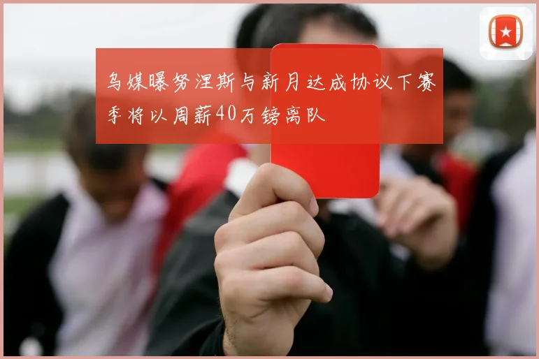 乌媒曝努涅斯与新月达成协议下赛季将以周薪40万镑离队