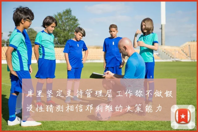 库里坚定支持管理层工作称不做假设性猜测相信邓利维的决策能力