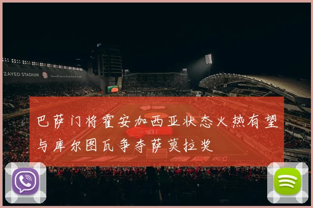 巴萨门将霍安加西亚状态火热有望与库尔图瓦争夺萨莫拉奖
