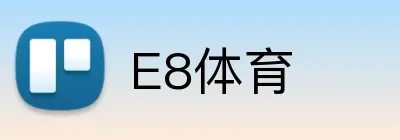 E8体育 logo